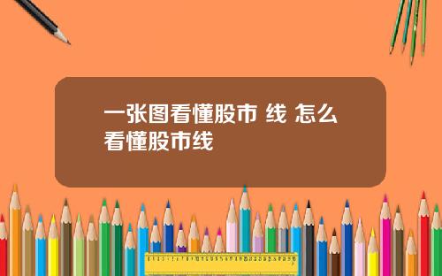 一张图看懂股市 线 怎么看懂股市线