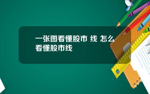 一张图看懂股市 线 怎么看懂股市线