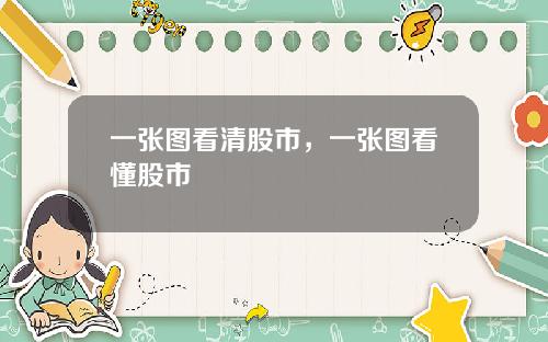一张图看清股市，一张图看懂股市