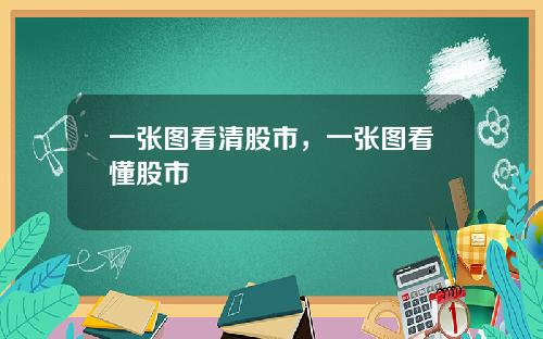 一张图看清股市，一张图看懂股市