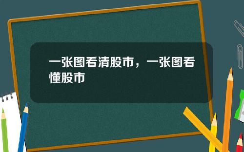 一张图看清股市，一张图看懂股市