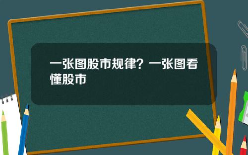 一张图股市规律？一张图看懂股市