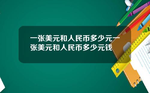 一张美元和人民币多少元一张美元和人民币多少元钱