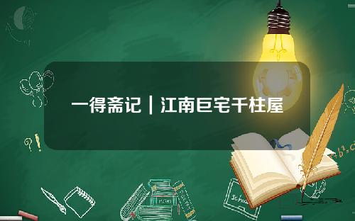 一得斋记｜江南巨宅千柱屋