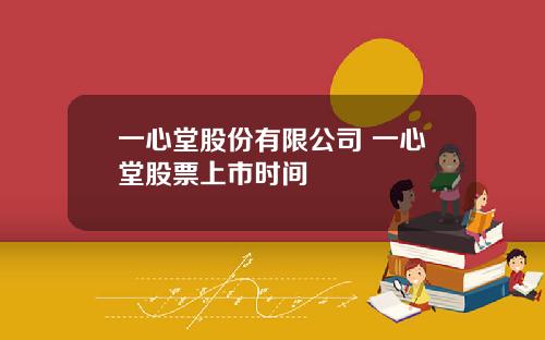 一心堂股份有限公司 一心堂股票上市时间