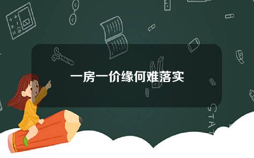 一房一价缘何难落实