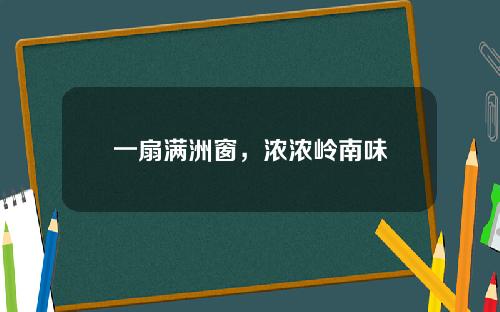 一扇满洲窗，浓浓岭南味