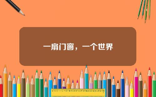 一扇门窗，一个世界