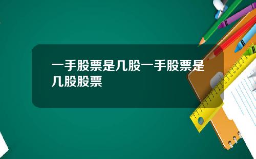 一手股票是几股一手股票是几股股票
