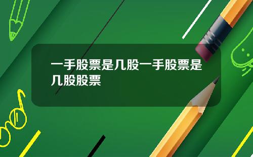 一手股票是几股一手股票是几股股票