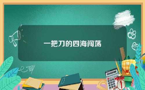 一把刀的四海闯荡