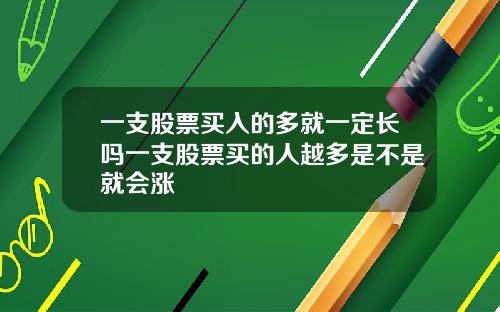 一支股票买入的多就一定长吗一支股票买的人越多是不是就会涨