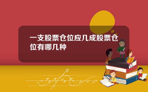 一支股票仓位应几成股票仓位有哪几种