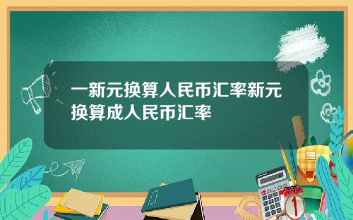 一新元换算人民币汇率新元换算成人民币汇率