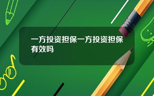 一方投资担保一方投资担保有效吗