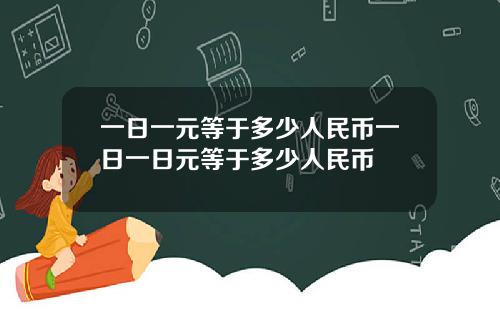 一日一元等于多少人民币一日一日元等于多少人民币