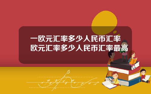 一欧元汇率多少人民币汇率欧元汇率多少人民币汇率最高