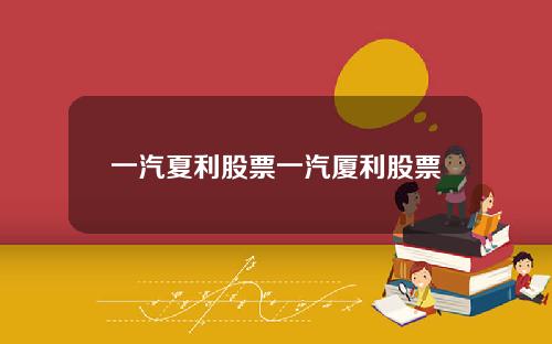 一汽夏利股票一汽厦利股票