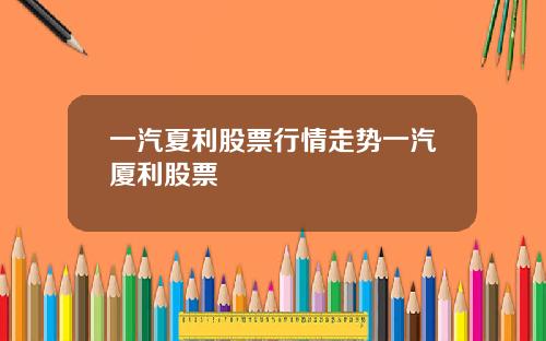 一汽夏利股票行情走势一汽厦利股票