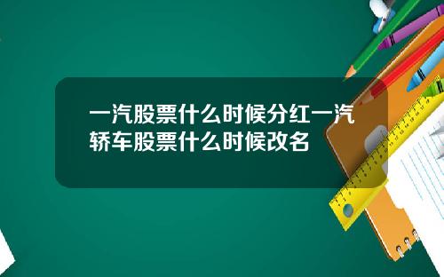 一汽股票什么时候分红一汽轿车股票什么时候改名