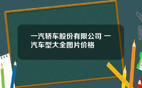 一汽轿车股份有限公司 一汽车型大全图片价格