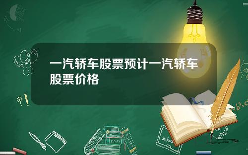 一汽轿车股票预计一汽轿车股票价格