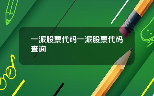 一派股票代码一派股票代码查询