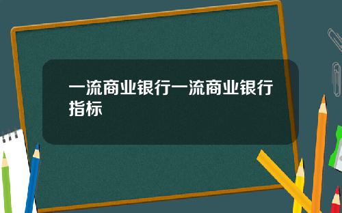 一流商业银行一流商业银行指标