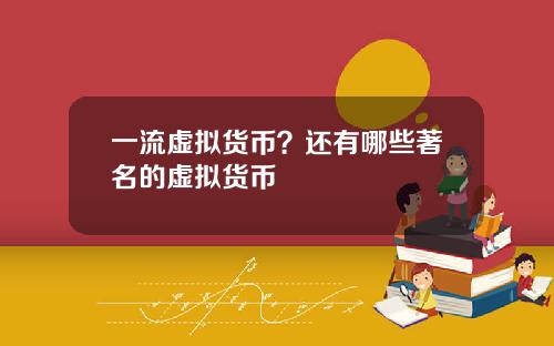 一流虚拟货币？还有哪些著名的虚拟货币