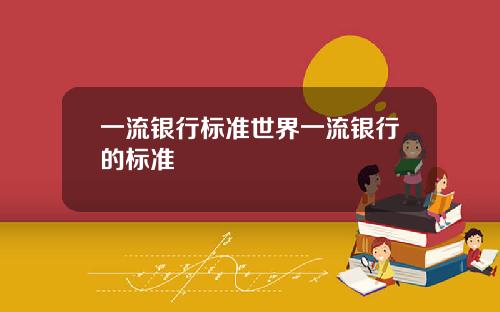 一流银行标准世界一流银行的标准