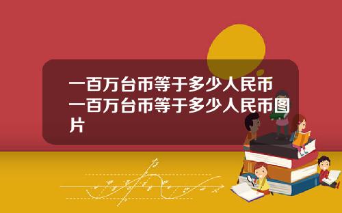 一百万台币等于多少人民币一百万台币等于多少人民币图片