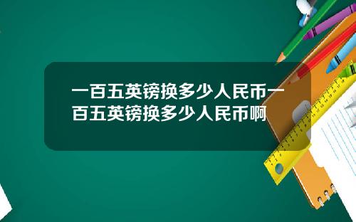 一百五英镑换多少人民币一百五英镑换多少人民币啊