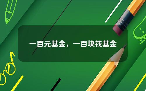 一百元基金，一百块钱基金
