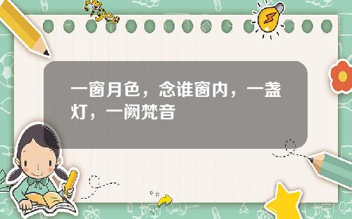 一窗月色，念谁窗内，一盏灯，一阙梵音