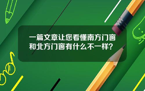一篇文章让您看懂南方门窗和北方门窗有什么不一样？