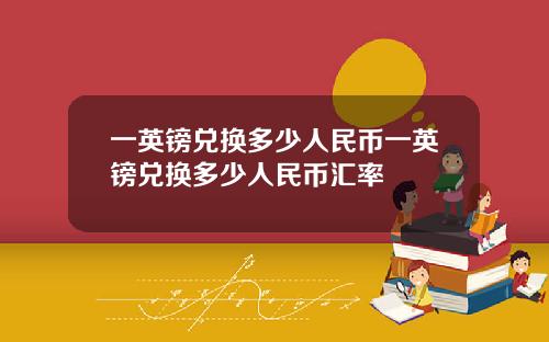 一英镑兑换多少人民币一英镑兑换多少人民币汇率