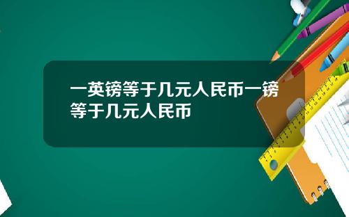 一英镑等于几元人民币一镑等于几元人民币