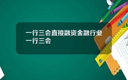 一行三会直接融资金融行业一行三会