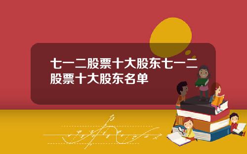 七一二股票十大股东七一二股票十大股东名单