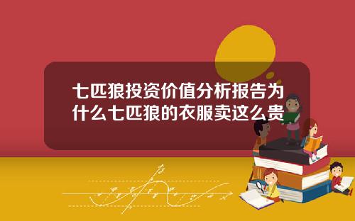 七匹狼投资价值分析报告为什么七匹狼的衣服卖这么贵