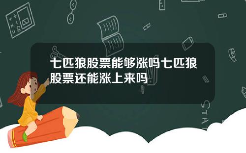 七匹狼股票能够涨吗七匹狼股票还能涨上来吗