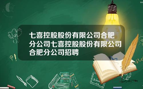七喜控股股份有限公司合肥分公司七喜控股股份有限公司合肥分公司招聘