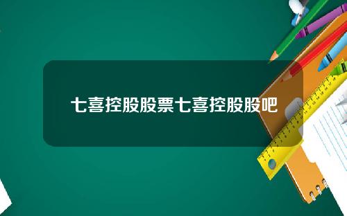 七喜控股股票七喜控股股吧