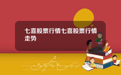 七喜股票行情七喜股票行情走势