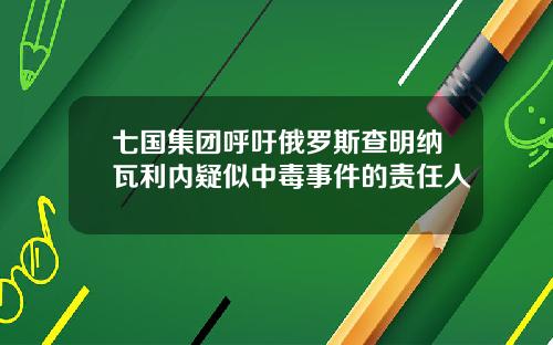 七国集团呼吁俄罗斯查明纳瓦利内疑似中毒事件的责任人