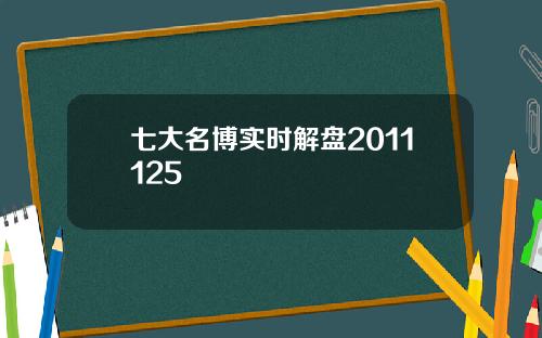 七大名博实时解盘2011125
