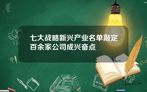 七大战略新兴产业名单敲定百余家公司成兴奋点