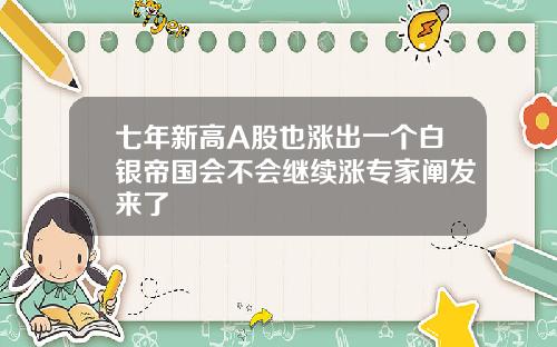 七年新高A股也涨出一个白银帝国会不会继续涨专家阐发来了