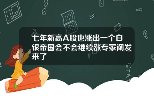 七年新高A股也涨出一个白银帝国会不会继续涨专家阐发来了