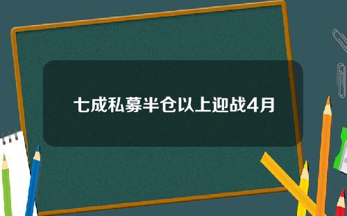 七成私募半仓以上迎战4月